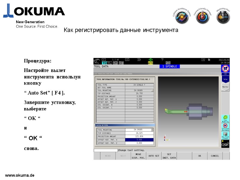 www.okuma.de New Generation One Source. First Choice. Как регистрировать данные инструмента Процедура: Настройте вылет